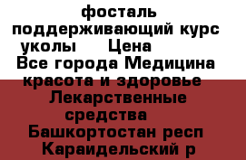 фосталь поддерживающий курс (уколы). › Цена ­ 6 500 - Все города Медицина, красота и здоровье » Лекарственные средства   . Башкортостан респ.,Караидельский р-н